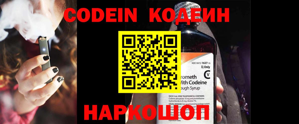Новочебоксарск  Codein Purple Drank  Вход с VPN  Кодеин напиток Lean (лин) 